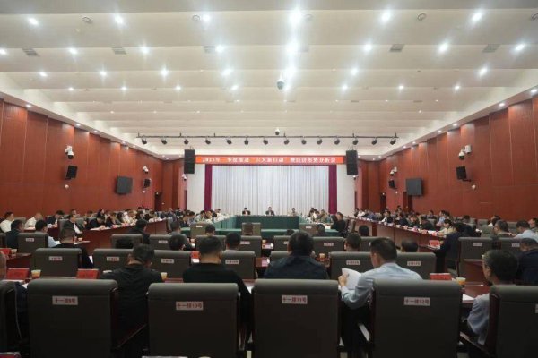 低息配资股票 我县召开2025年一季度推进“六大新行动”暨经济形势分析会
