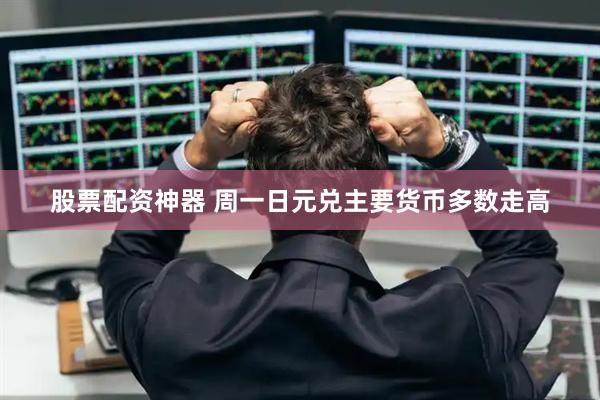 股票配资神器 周一日元兑主要货币多数走高