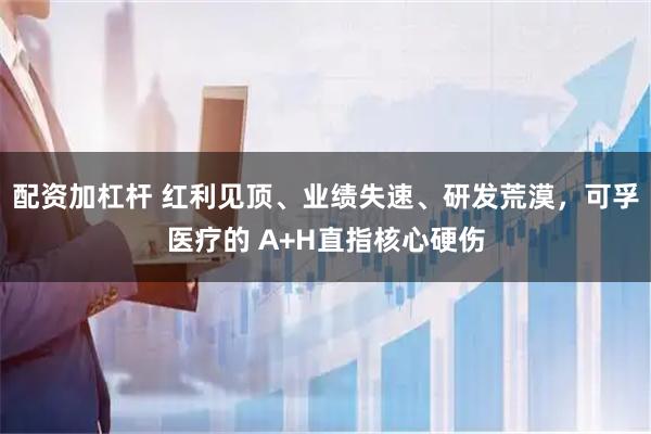 配资加杠杆 红利见顶、业绩失速、研发荒漠，可孚医疗的 A+H直指核心硬伤